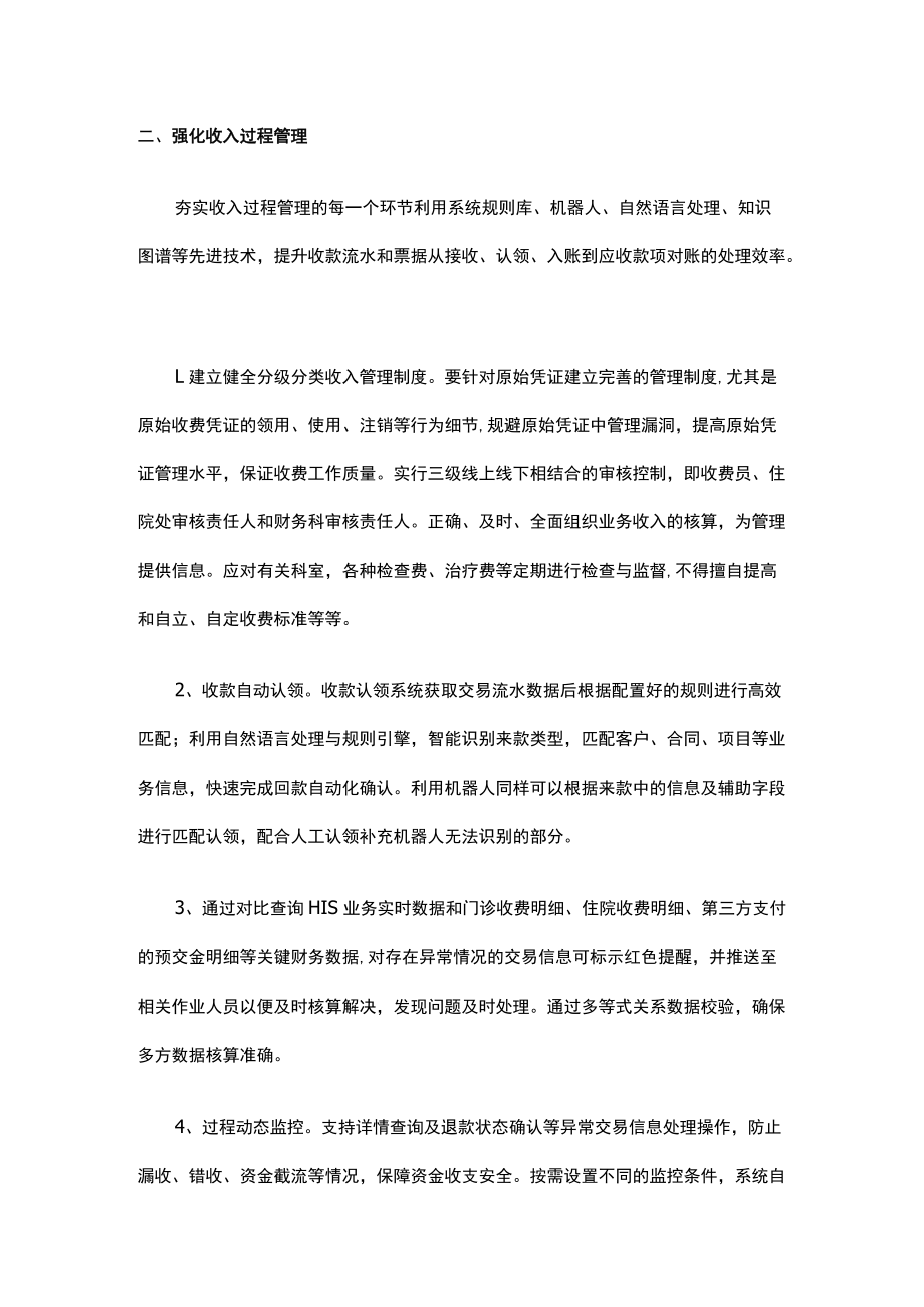 医院智慧财务建设体系思考之一：收入篇.docx_第2页