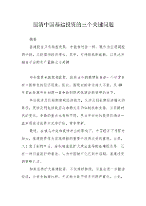 厘清中国基建投资的三个关键问题.docx