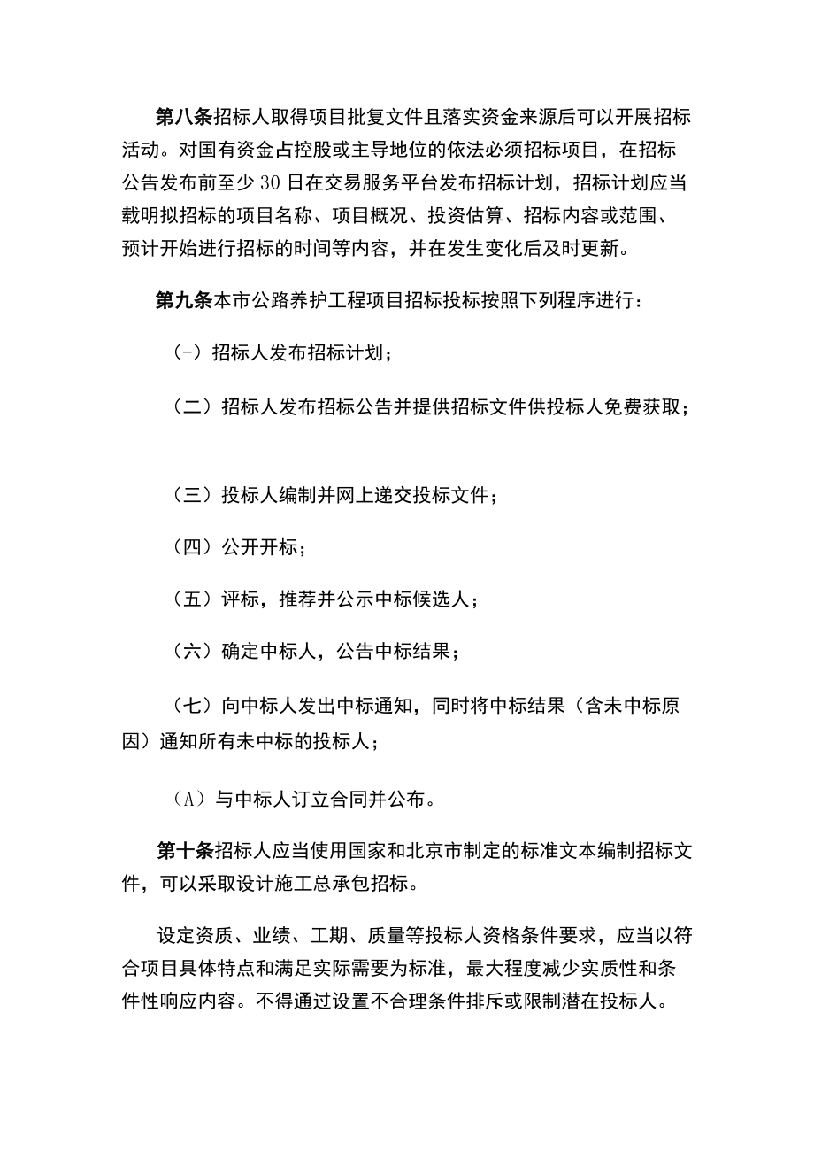 北京市交通委员会关于印发《北京市公路养护工程项目招标投标管理办法》的通知.docx_第3页