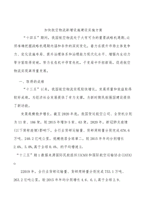 加快航空物流新增设施建设实施方案.docx