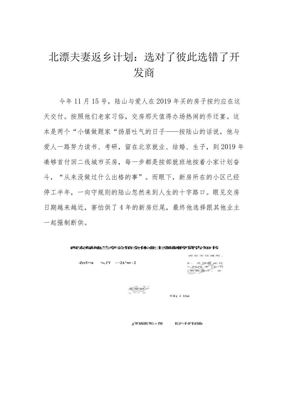 北漂夫妻返乡计划：选对了彼此 选错了开发商.docx_第1页