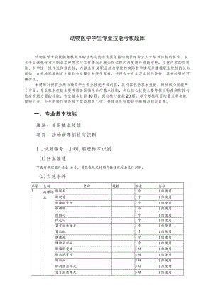 动物医学专业技能抽测测试题库.docx