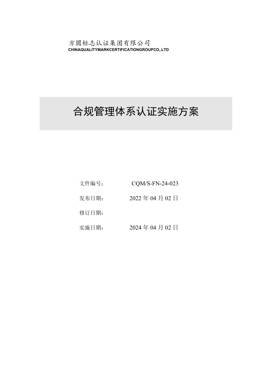 合规管理体系认证实施方案.docx_第1页