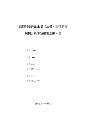 口腔科晋升副主任医师职称专题报告病例分析汇编4篇.docx