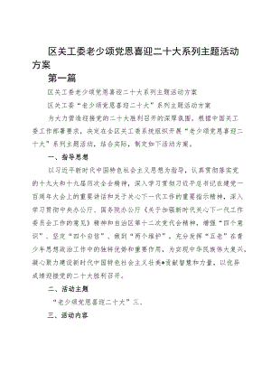 区关工委老少颂党恩喜迎二十大系列主题活动方案仅供参考.docx