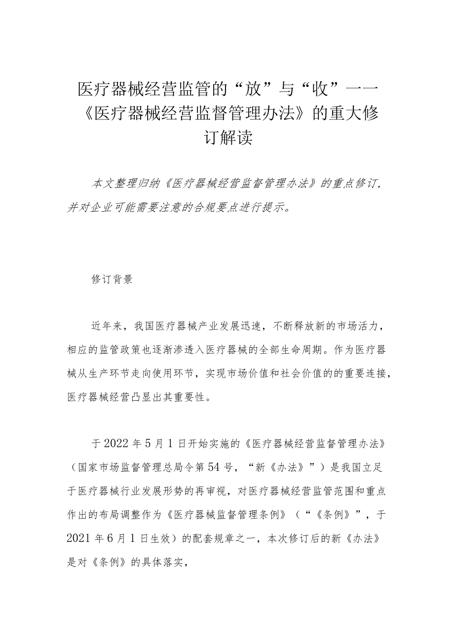 医疗器械经营监管的“放”与“收”——《医疗器械经营监督管理办法》的重大修订解读.docx_第1页