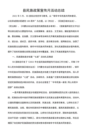 县民族政策宣传月活动总结.docx