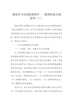 勘查许可证的取得程序——勘查阶段合规管理（三）.docx