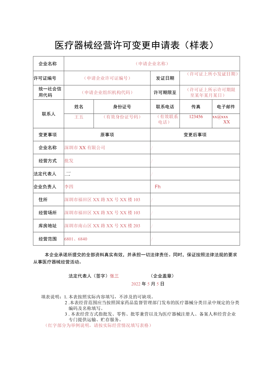 医疗器械经营许可变更申请表（样例）.docx_第1页