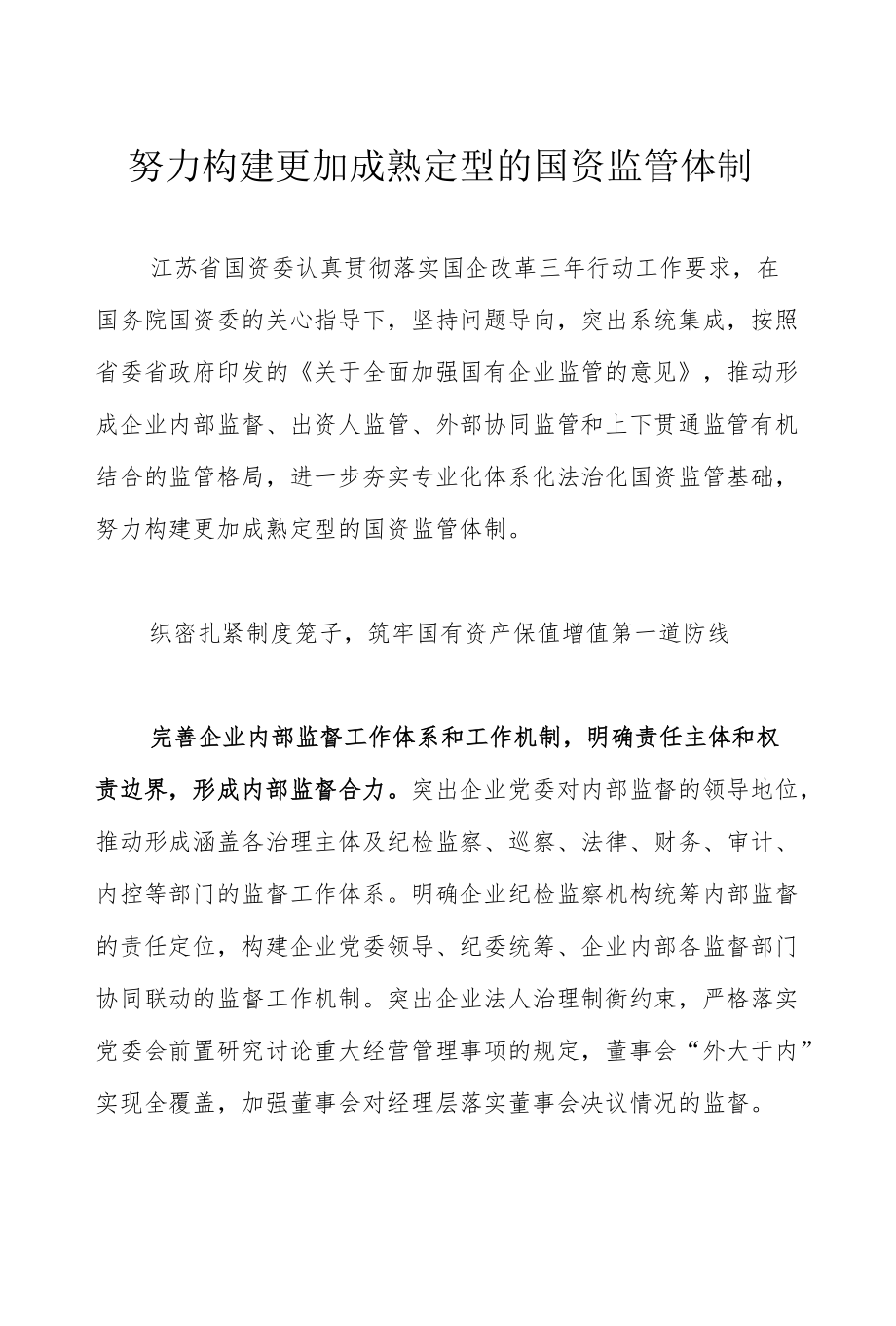 努力构建更加成熟定型的国资监管体制.docx_第1页