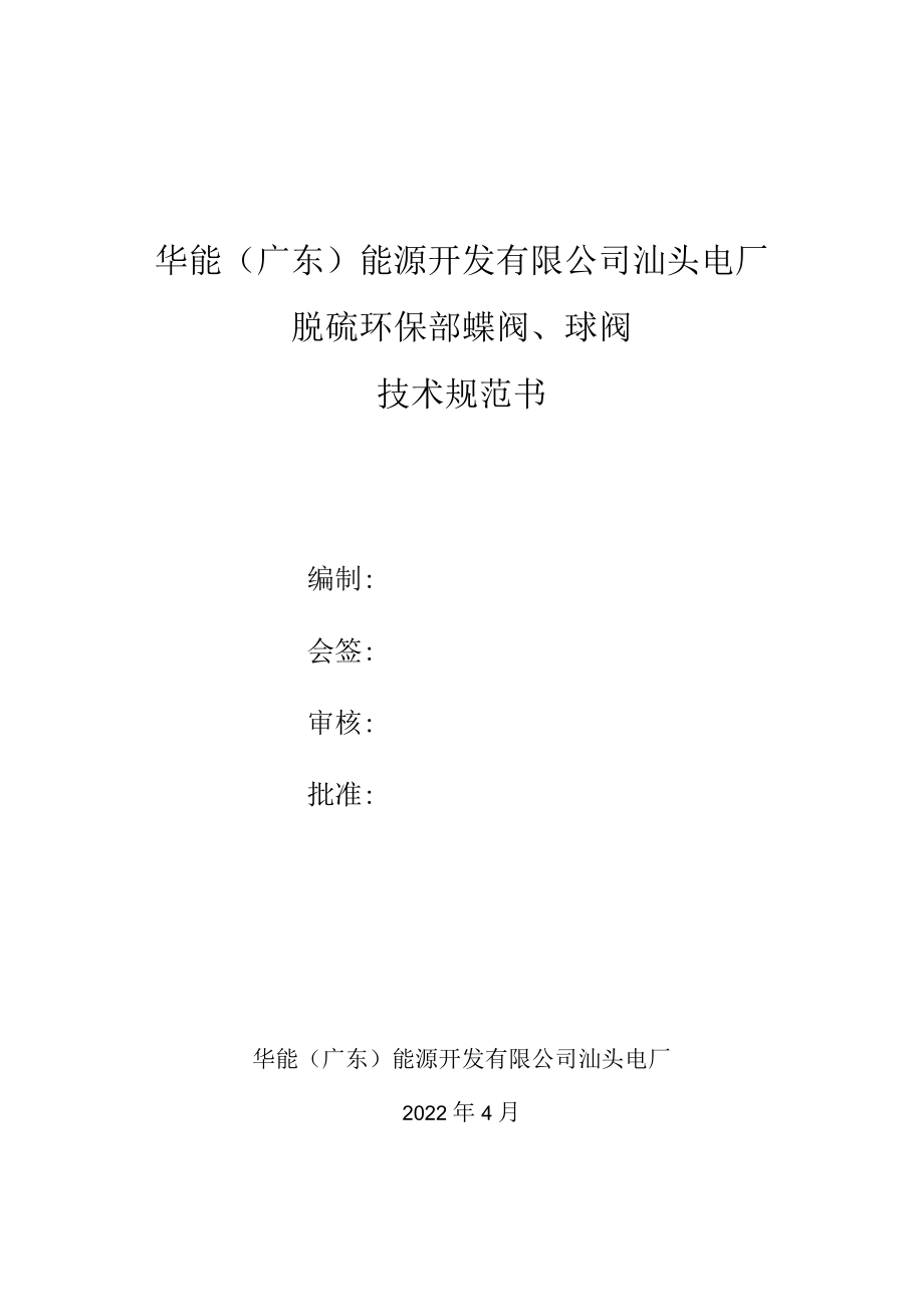 华能广东能源开发有限公司汕头电厂脱硫环保部蝶阀、球阀技术规范书.docx_第1页