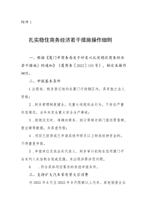 厦门市商务局关于印发扎实稳住商务经济若干措施操作细则的通知.docx