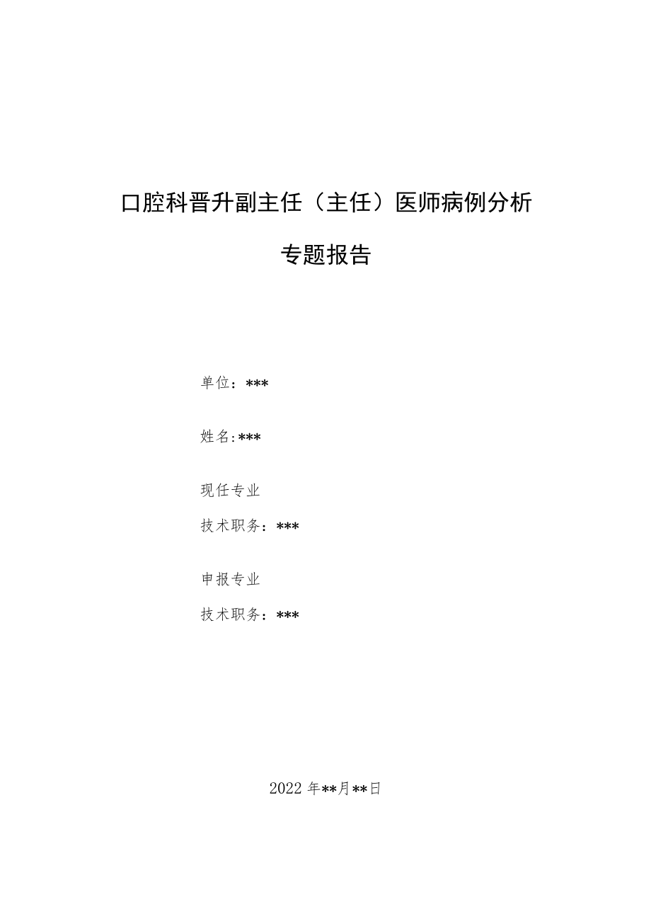 口腔科晋升副主任医师病例高级职称分析专题报告3篇汇编.docx_第1页