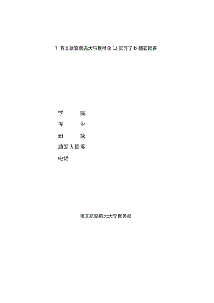 南京航空航天大学教师企业实习工作情况报告.docx