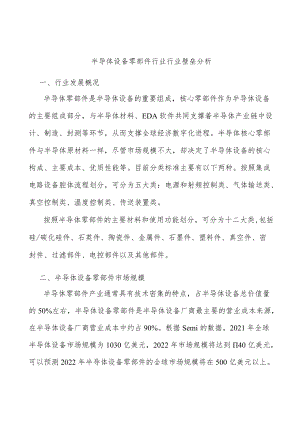 半导体设备零部件行业行业壁垒分析.docx