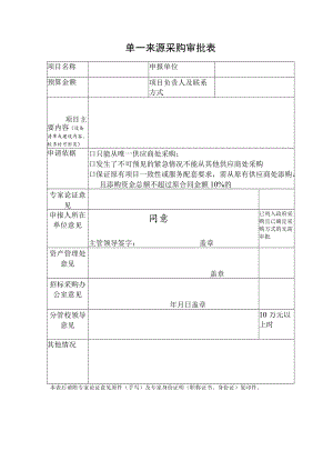 单一来源采购审批表.docx