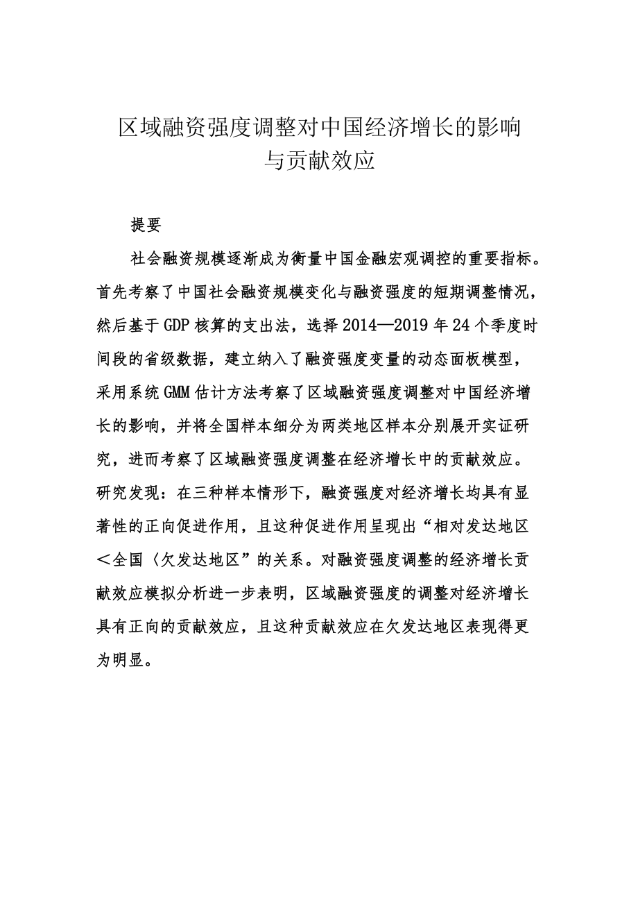 区域融资强度调整对中国经济增长的影响与贡献效应.docx_第1页