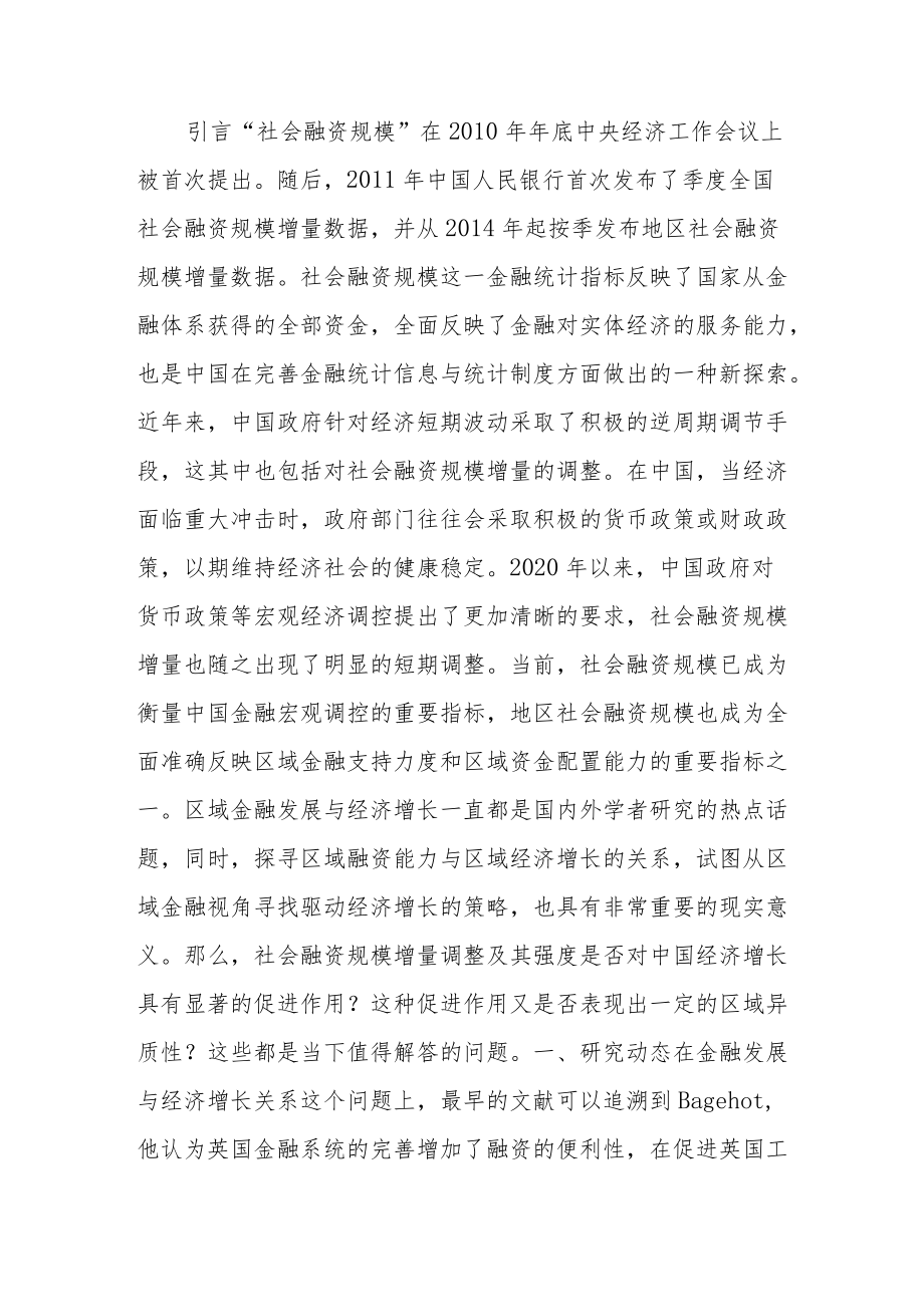 区域融资强度调整对中国经济增长的影响与贡献效应.docx_第2页