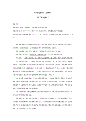 医学院伦理委员会知情同意书及免除知情同意.docx