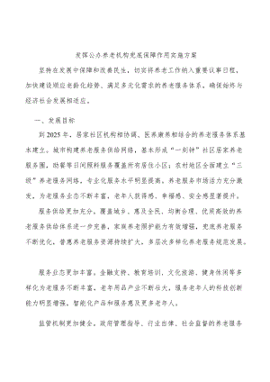 发挥公办养老机构兜底保障作用实施方案.docx