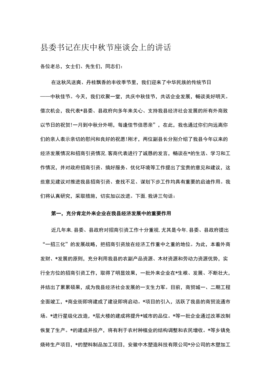 县委书记在庆中秋节座谈会上的讲话.docx_第1页