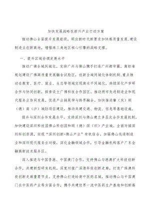 加快发展战略性新兴产业行动方案.docx