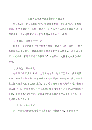 发挥集成电路产业基金作用实施方案.docx