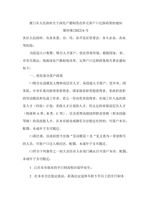 厦门市人民政府关于深化户籍制度改革完善户口迁移政策的通知.docx