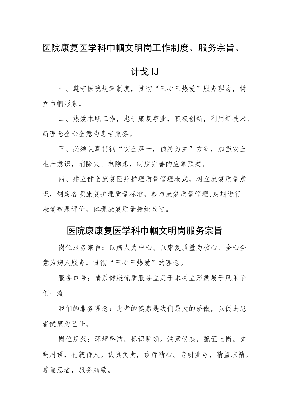 医院康复医学科巾帼文明岗工作制度、服务宗旨、计划.docx_第1页