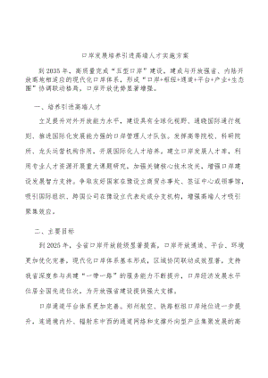 口岸发展培养引进高端人才实施方案.docx