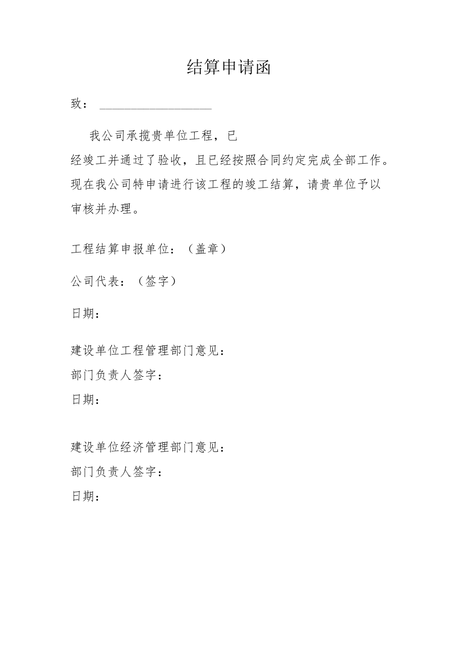 发改委结算申请函.docx_第1页