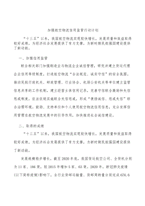 加强航空物流信用监管行动计划.docx