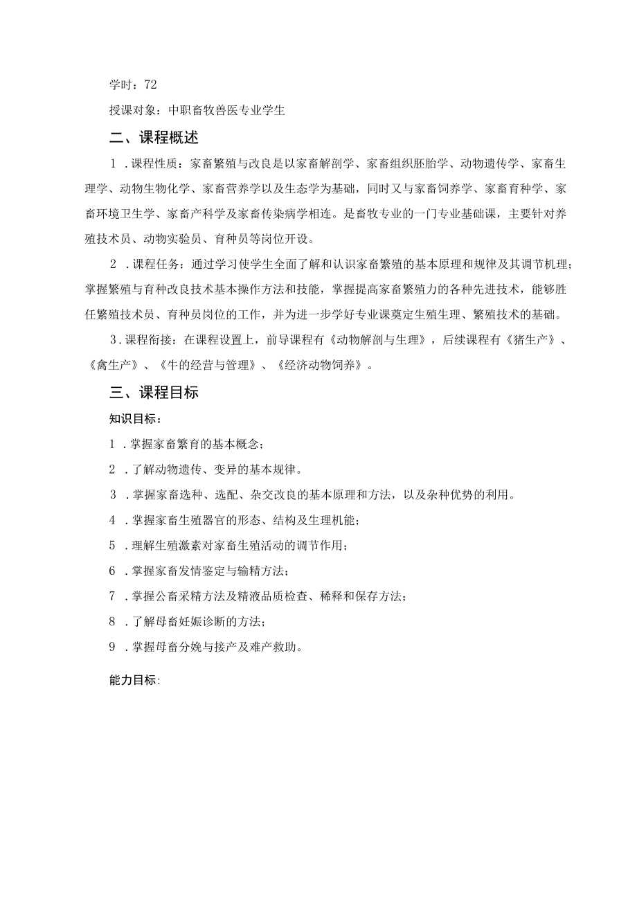 动物解剖生理课程标准.docx_第2页