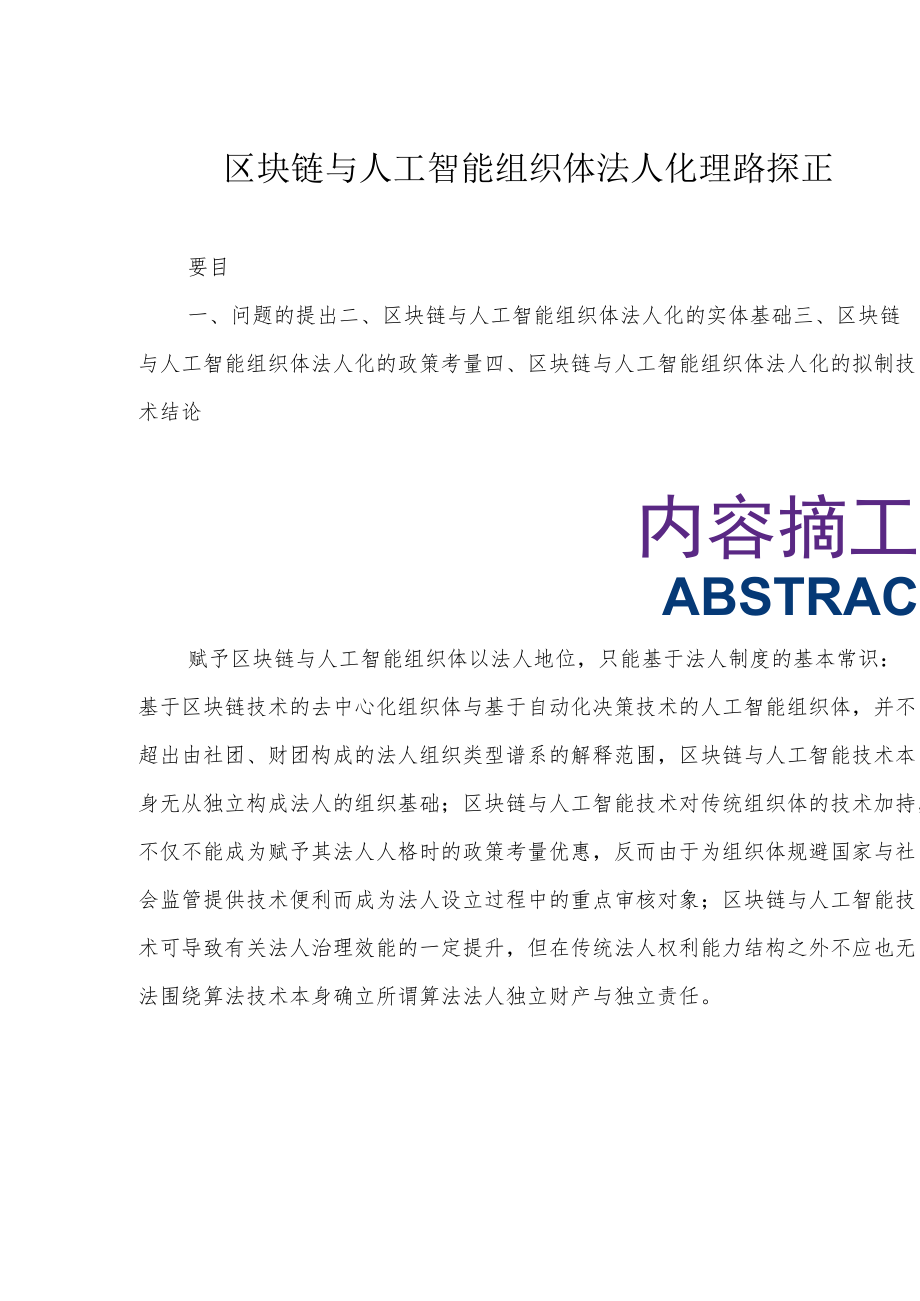 区块链与人工智能组织体法人化理路探正.docx_第1页