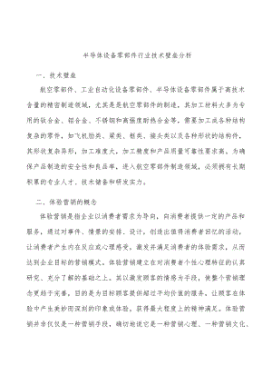 半导体设备零部件行业技术壁垒分析.docx