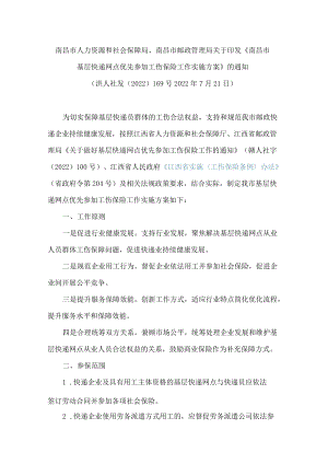 南昌市人力资源和社会保障局、南昌市邮政管理局关于印发《南昌市基层快递网点优先参加工伤保险工作实施方案》的通知.docx