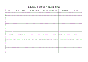 南京航空航天大学节假日离校学生登记表.docx