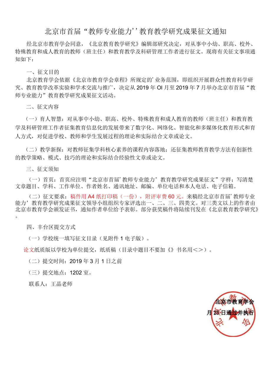 北京市首届“教师专业能力”教育教学研究成果征文通知.docx_第1页