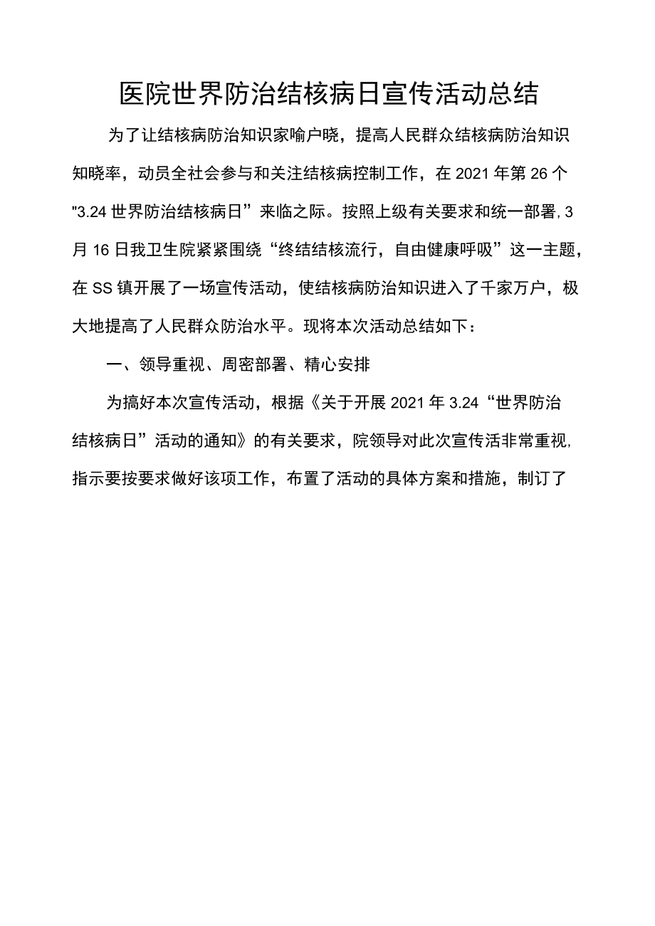 医院世界防治结核病日宣传活动总结.docx_第1页