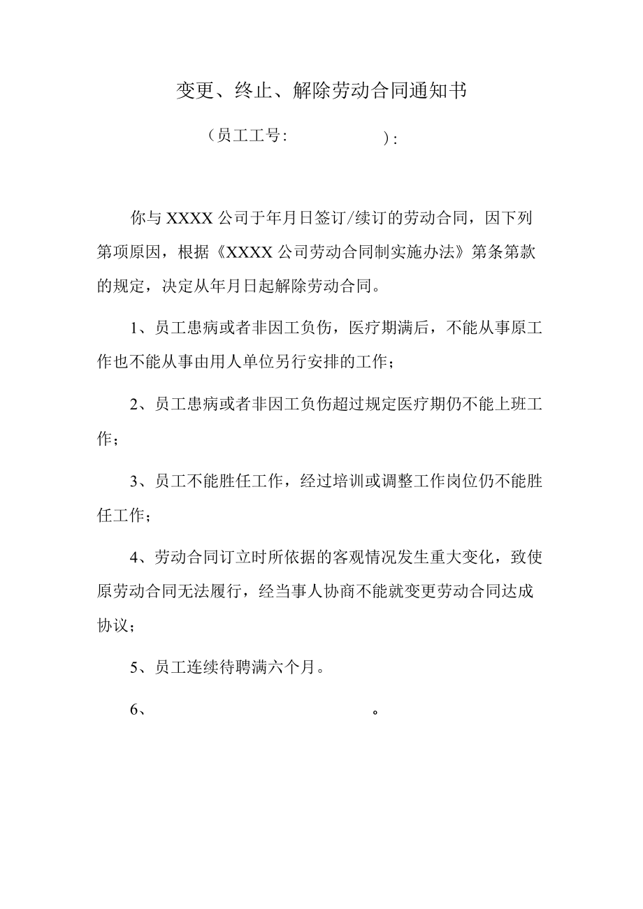 变更、终止、解除劳动合同通知书（推荐范本）.docx_第1页