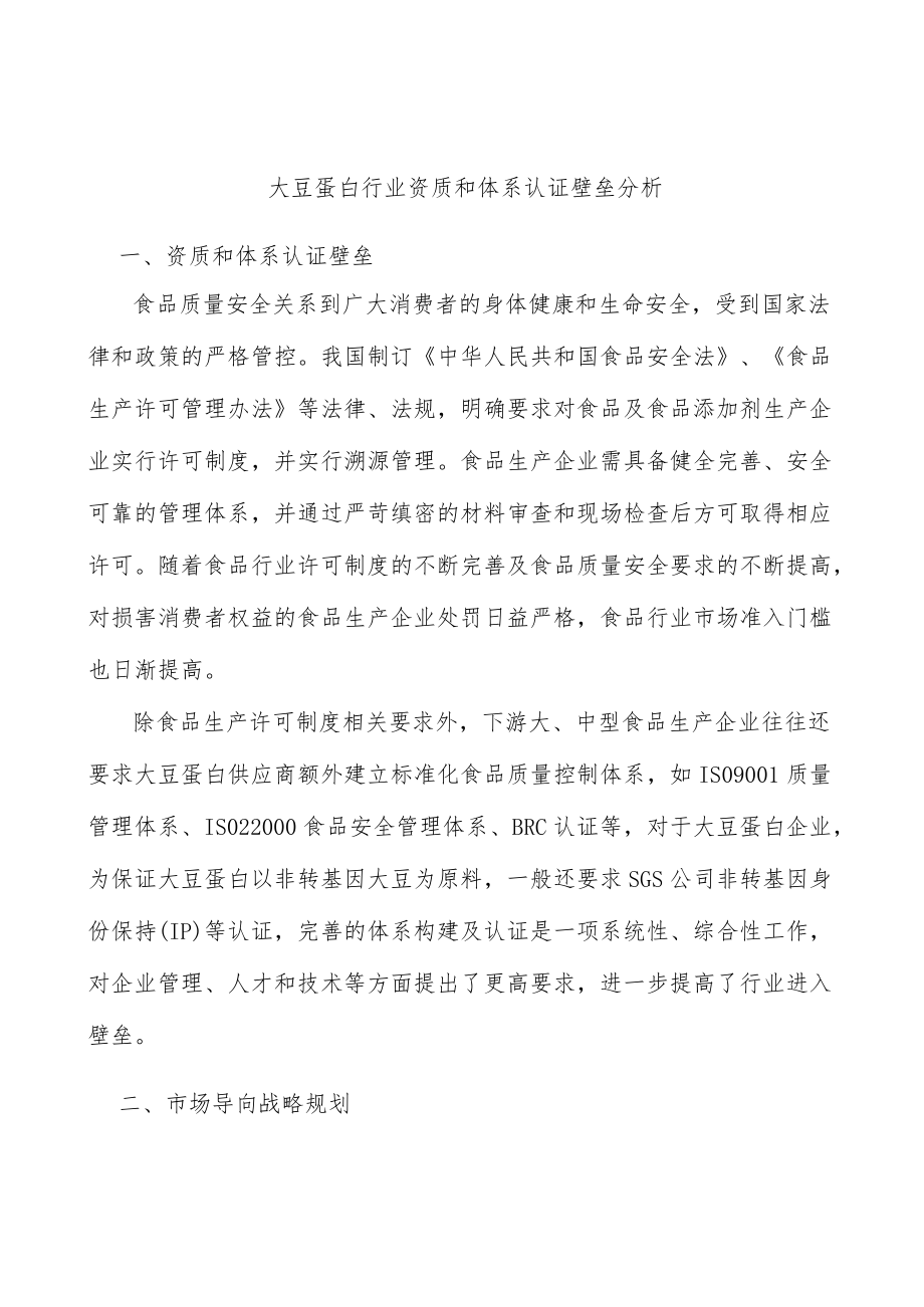 大豆蛋白行业资质和体系认证壁垒分析.docx_第1页