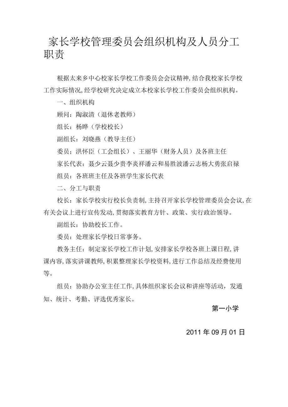 家长学校管理委员会组织机构及人员分工职责.docx_第1页