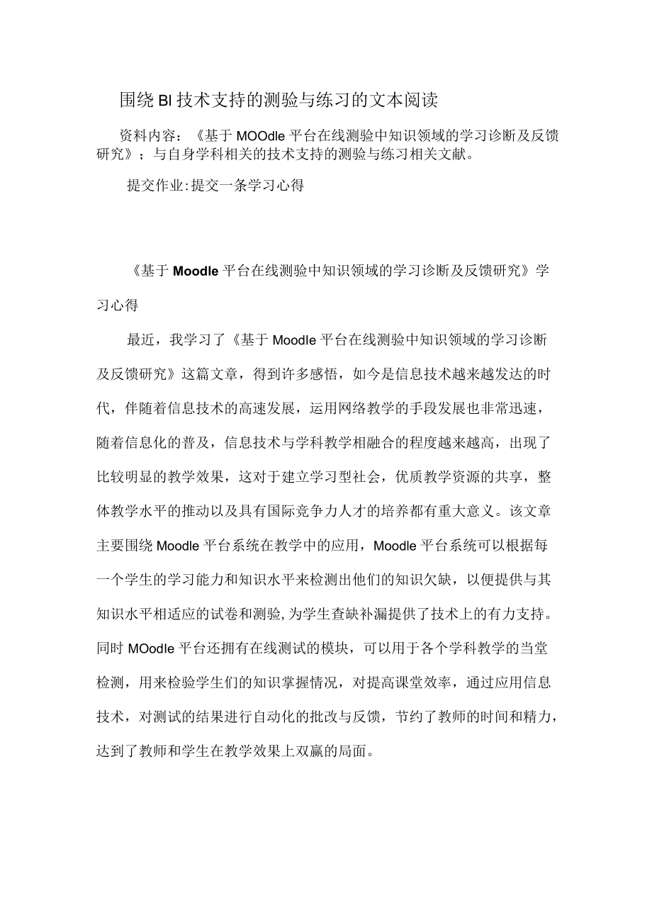 围绕B1技术支持的测验与练习的文本阅读 《基于Moodle 平台在线测验中知识领域的学习诊断及反馈研究》学习心得 （精品）.docx_第1页