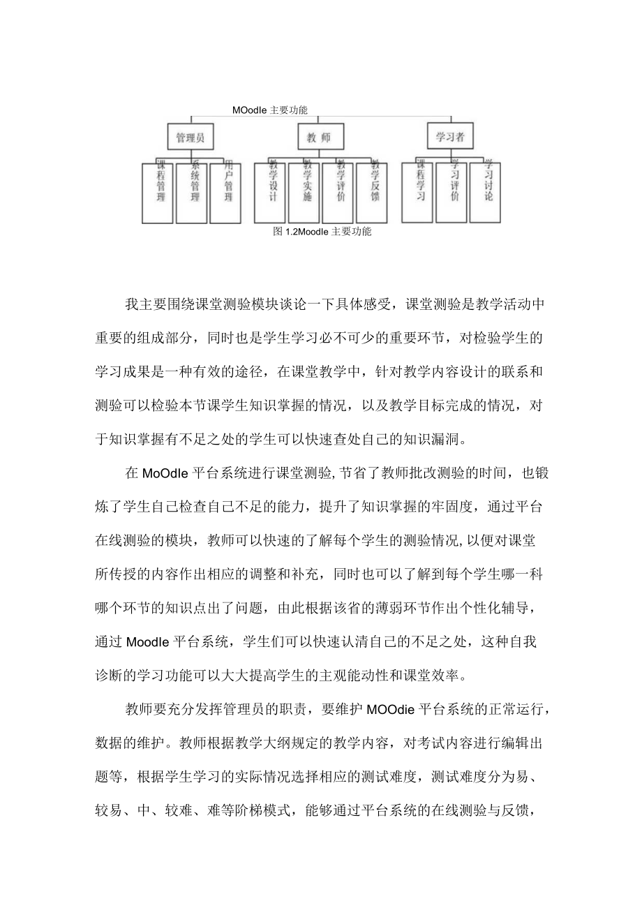 围绕B1技术支持的测验与练习的文本阅读 《基于Moodle 平台在线测验中知识领域的学习诊断及反馈研究》学习心得 （精品）.docx_第3页