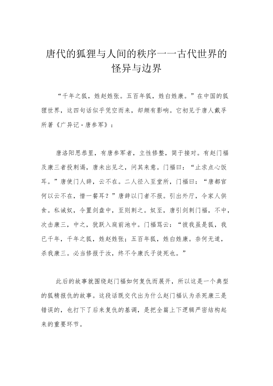 唐代的狐狸与人间的秩序——古代世界的怪异与边界.docx_第1页