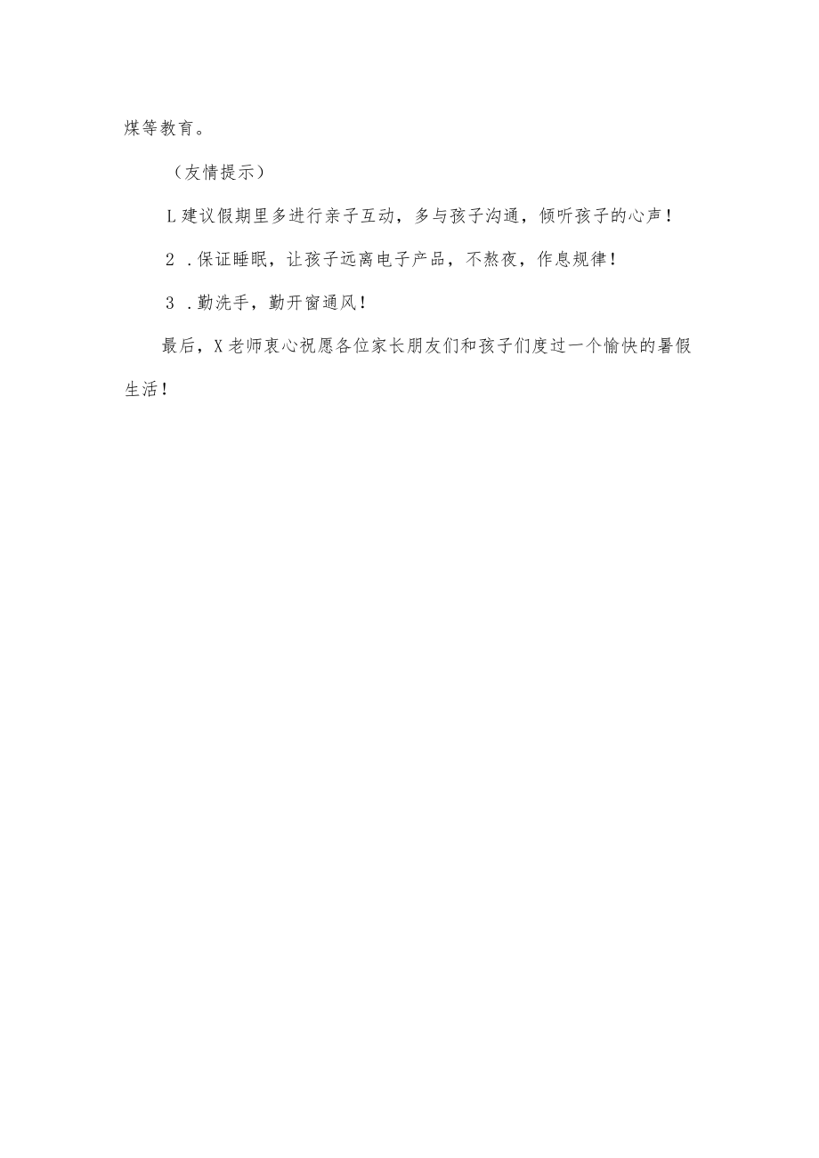 小学班主任在家长群发的暑期放假通知.docx_第2页