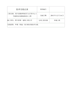 外墙保温一体板技术交底记录.docx