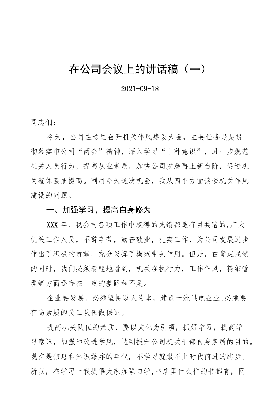 在公司会议上的讲话稿汇编（共3篇）.docx_第1页