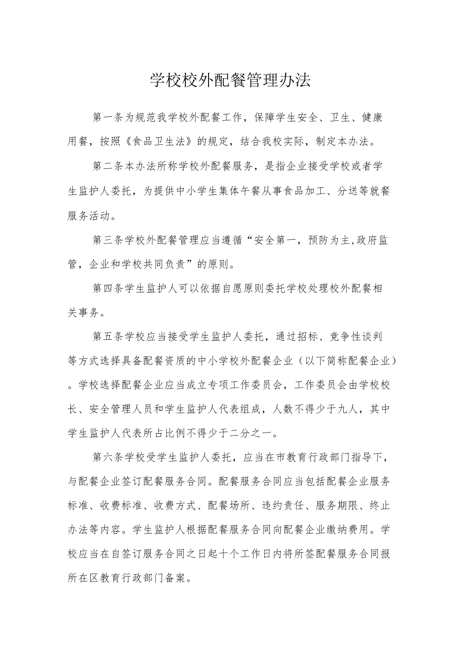 学校校外配餐管理办法.docx_第1页