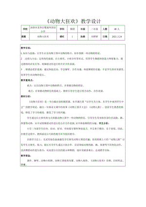 小学 二年级 舞蹈美育《动物大狂欢》教案.docx